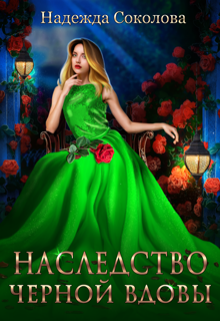 Наследство черной вдовы Надежда Соколова