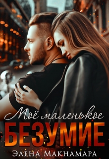 Моё маленькое Безумие Элена Макнамара