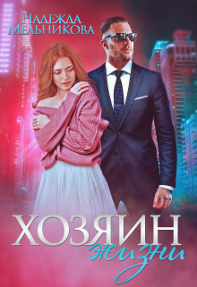 Хозяин жизни Надежда Мельникова