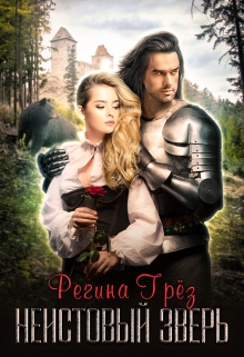 Неистовый зверь Регина Грез