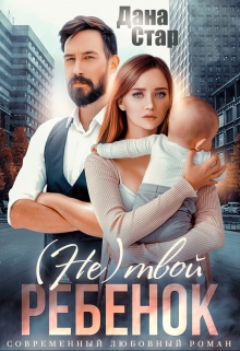 (не) твой ребёнок Дана Стар
