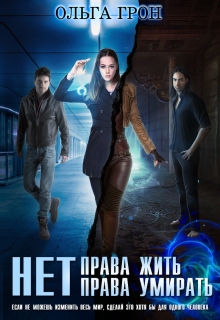 Нет права жить, нет права умирать Ольга Грон