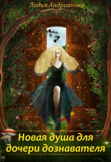 Новая душа для дочери дознавателя Лидия Андрианова (Lidia Andrianova)