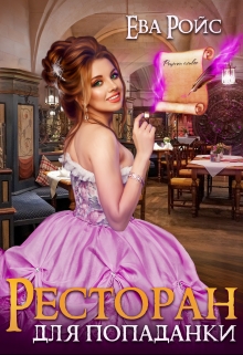 Ресторан для попаданки Ева Ройс