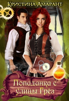 Попаданка с улицы Грёз Кристина Амарант