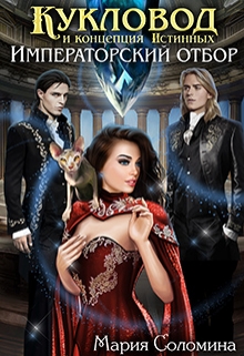 Кукловод и концепция Истинных. Императорский отбор. Мария Соломина