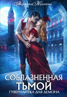 Соблазненная тьмой. Гувернантка для демона-2 Вероника Крымова