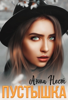 Пустышка для босса Анна Нест