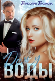Дом у воды Виктория Волкова