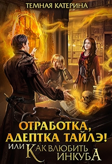 Отработка, адептка Тайлэ! или Как влюбить инкуба Катерина Темная