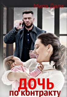 Дочь по контракту Мила Дали