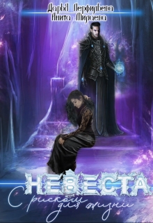 Невеста с риском для жизни Дарья Перфильева