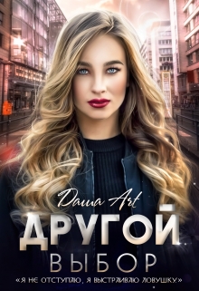 Другой выбор Даша Art