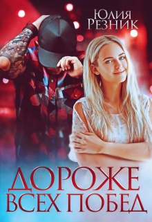 Дороже всех побед Юлия Резник