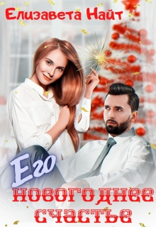 Его Новогоднее счастье Елизавета Найт