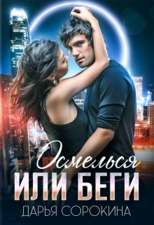 Осмелься или беги Дарья Сорокина