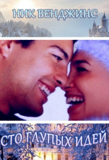 Сто глупых идей nick vengens