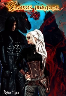 Цветок раздора Алёна Нова