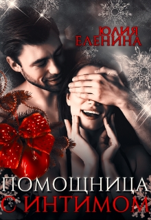 Помощница с интимом Юлия Еленина
