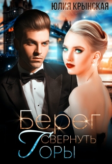 Берег. Свернуть горы Юлия Крынская