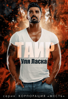 Таир Уля Ласка