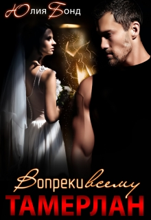 Тамерлан. Вопреки всему Юлия Бонд