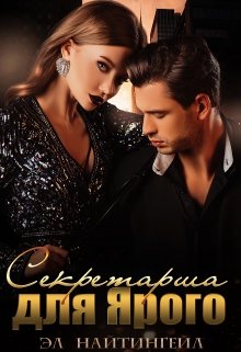 Секретарша для Ярого Эл Найтингейл