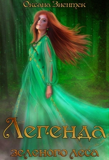Легенда зеленого леса Оксана Зиентек