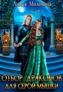 Отбор драконов для серой мышки Лидия Миленина