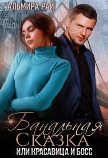 Банальная сказка, или Красавица и Босс Альмира Рай