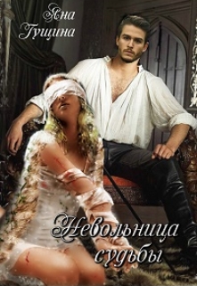 Невольница судьбы Яна Гущина