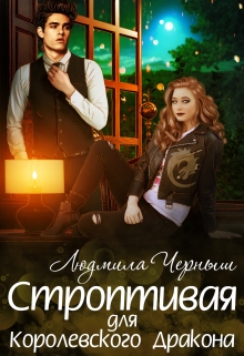 Строптивая для Королевского Дракона Людмила Черныш