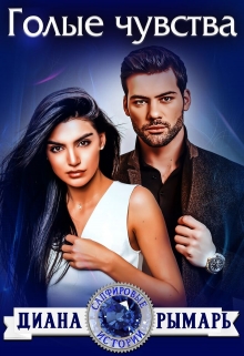 Голые чувства Диана Рымарь