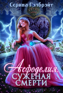 Асфоделия. Суженая смерти Серина Гэлбрэйт