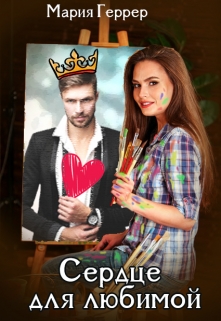Сердце для любимой Мария Геррер