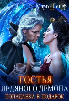 Гостья ледяного демона. Попаданка в подарок. Марго Генер