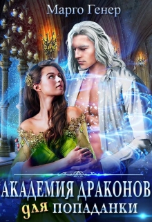 Академия драконов для попаданки Марго Генер