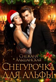 Снегурочка для альфы Снежана Альшанская