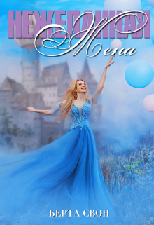 Нежеланная жена Берта Свон