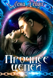 Прочнее цепей Лена Хейди
