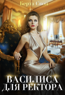 Василиса для ректора Берта Свон