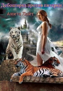 Дебоширка против пятерки Анита Лайт