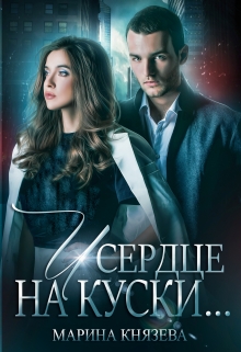 И сердце на куски… Марина Князева