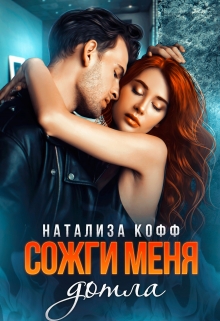 Сожги меня дотла Натализа Кофф