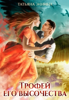 Трофей Его Высочества Татьяна Зинина