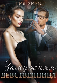 Замужняя девственница Лия Хиро
