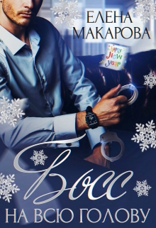 Босс на всю голову Елена Макарова