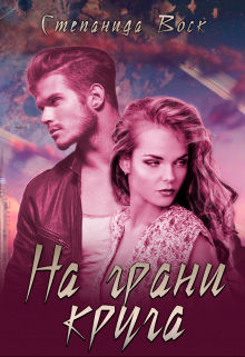 На грани круга Степанида Воск