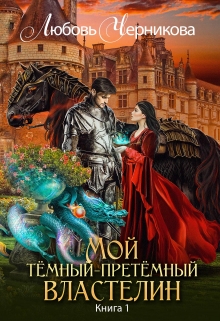 Мой темный-претемный властелин. Книга 1 Любовь Черникова