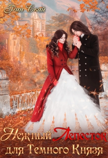 Нежный Лепесток для Темного Князя. Отбор Рин Скай